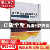 正版 农业风险与农业保险制度建设研究 蔡桂全著 北京工业大学出