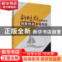 正版 新时期高职院校创新创业多维探索 倪虹著 天津科学技术出版