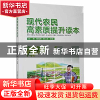 正版 现代农民高素质提升读本 刘军,杨海燕,陈二龙主编 天津科