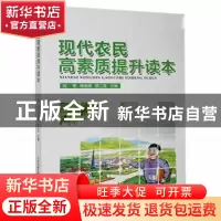 正版 现代农民高素质提升读本 刘军,杨海燕,陈二龙主编 天津科