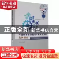 正版 科技创新驱动我国产业转型升级发展研究 刘永焕著 北京工业