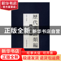 正版 历代画谱类编:十二:山水 冯晓林主编 荣宝斋出版社 97875003