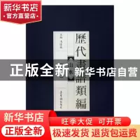 正版 历代画谱类编:十二:山水 冯晓林主编 荣宝斋出版社 97875003