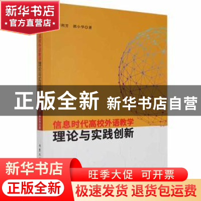 正版 信息时代高校外语教学理论与实践创新 李利芳,郭小华著 北