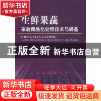 正版 生鲜果蔬采后商品化处理技术与装备 王莉 中国农业出版社 97