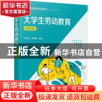 正版 大学生劳动教育:高职版 孙百虎,邵英秀主编 化学工业出版社