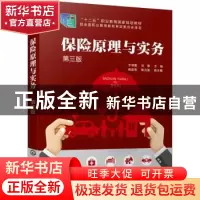 正版 保险原理与实务 于明霞,刘静主编 化学工业出版社 97871223