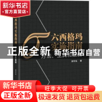 正版 六西格玛实施指南(方法工具和案例) 缪宇泓 电子工业出版社