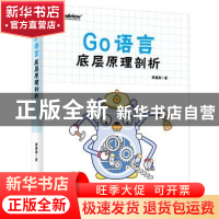 正版 Go语言底层原理剖析 郑建勋著 电子工业出版社 978712141662