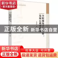 正版 全程视角下的生命——发展心理学研究 毛婷婷著 中国书籍出