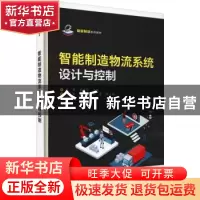 正版 智能制造物流系统设计与控制 武星,肖海宁 电子工业出版社 9