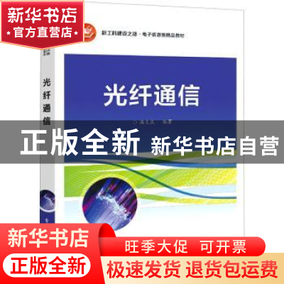 正版 光纤通信(新工科建设之路电子信息类精品教材) 满文庆 电子