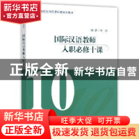 正版 国际汉语教师入职必修十课 刘弘编著 商务印书馆 9787100110