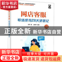 正版 网店客服(职场菜鸟28天逆袭记全彩印刷) 吴军,孟晓宇 电子工