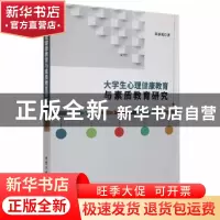正版 大学生心理健康教育与素质教育研究 胡春霞著 北京工业大学