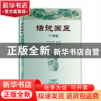 正版 话说国医:广西卷 温长路总主编 河南科学技术出版社 9787534