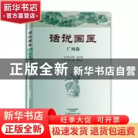 正版 话说国医:广西卷 温长路总主编 河南科学技术出版社 9787534