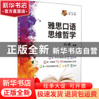 正版 雅思口语思维哲学 刘波编著 中国人民大学出版社 9787300289