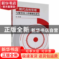 正版 现代高校管理与辅导员工作精细化研究 徐悦著 北京工业大学