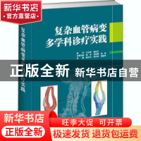 正版 复杂血管病变多学科诊疗实践(精) 曲乐丰,郑月宏,黄建华 天