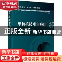 正版 单片机技术与应用 高天哲,直敏,孙卓 化学工业出版社 978712