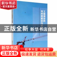 正版 工程项目的可持续建设与管理 韩屹著 北京工业大学出版社 97