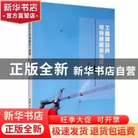正版 工程项目的可持续建设与管理 韩屹著 北京工业大学出版社 97