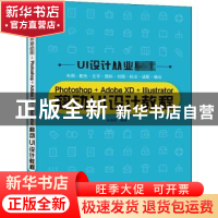 正版 Photoshop+Adobe XD+Illustrator移动UI设计教程 张晓景 电