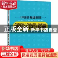 正版 Photoshop+Adobe XD+Illustrator移动UI设计教程 张晓景 电