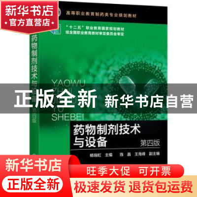 正版 药物制剂技术与设备 杨瑞虹,陈晶,王海峰 化学工业出版社 97