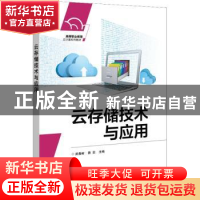 正版 云存储技术与应用 武春岭,路亚 电子工业出版社 97871214193