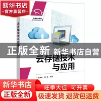 正版 云存储技术与应用 武春岭,路亚 电子工业出版社 97871214193