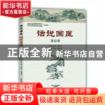 正版 话说国医:北京卷 温长路总主编 河南科学技术出版社 9787534