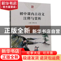 正版 初中课内古诗文注释与赏析 王深根,廖维勇 浙江工商大学出版