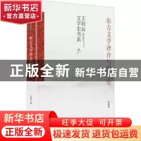 正版 东方文学译介与研究史(精)/王向远文学史书系 王向远 九州出
