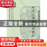 正版 对外汉语教学课程论 孙德金著 商务印书馆 9787100103121 书