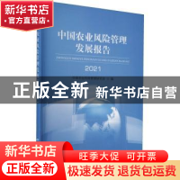 正版 中国农业风险管理发展报告2021 中国农业风险管理研究会 中