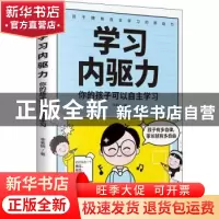 正版 学习内驱力:你的孩子可以自主学习 李素娟著 古吴轩出版社 9