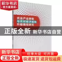 正版 农业产业转型与农村经济结构升级路径研究 解静著 北京工业