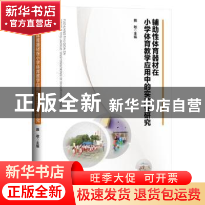 正版 辅助性体育器材在小学体育教学应用中的实效性研究 魏敬主编