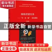 正版 网络营销实务--学用做一体化教程(第4版高等职业教育财经类