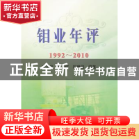 正版 钼业年评:1992-2010 李天恩,张文钲,阳建国编著 冶金工业
