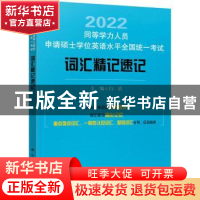 正版 同等学力人员申请硕士学位英语水平全国统一考试词汇精记速