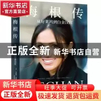 正版 梅根传(从好莱坞到白金汉宫)(精) (英)安德鲁·莫顿(Andrew M