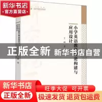 正版 小学英语教学理论构建与应用设计 王嵘著 中国书籍出版社 97