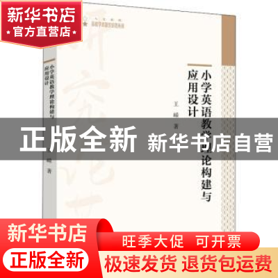 正版 小学英语教学理论构建与应用设计 王嵘著 中国书籍出版社 97