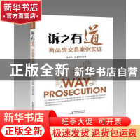 正版 诉之有道:商品房交易案例实证 马宏利 邹永闯 中国民主法制