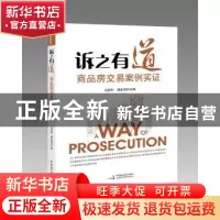 正版 诉之有道:商品房交易案例实证 马宏利 邹永闯 中国民主法制