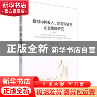 正版 服务中间投入、制度环境与企业绩效研究 成丽红著 经济管理