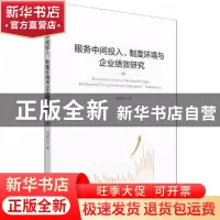 正版 服务中间投入、制度环境与企业绩效研究 成丽红著 经济管理